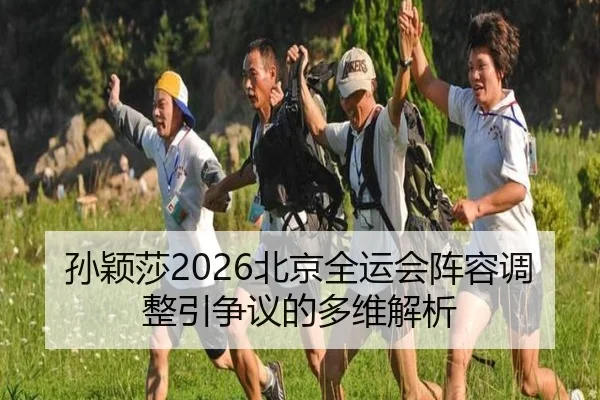 sun-ying-sha-bei-jing-quan-yun-hui-zhen-rong-tiao-zheng-yin-zheng-yi-de-duo-wei-jie-xi-2-325.jpg