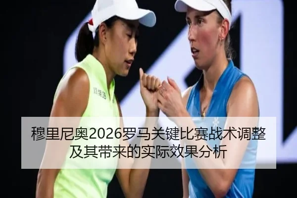 穆里尼奥2026罗马关键比赛战术调整及其带来的实际效果分析