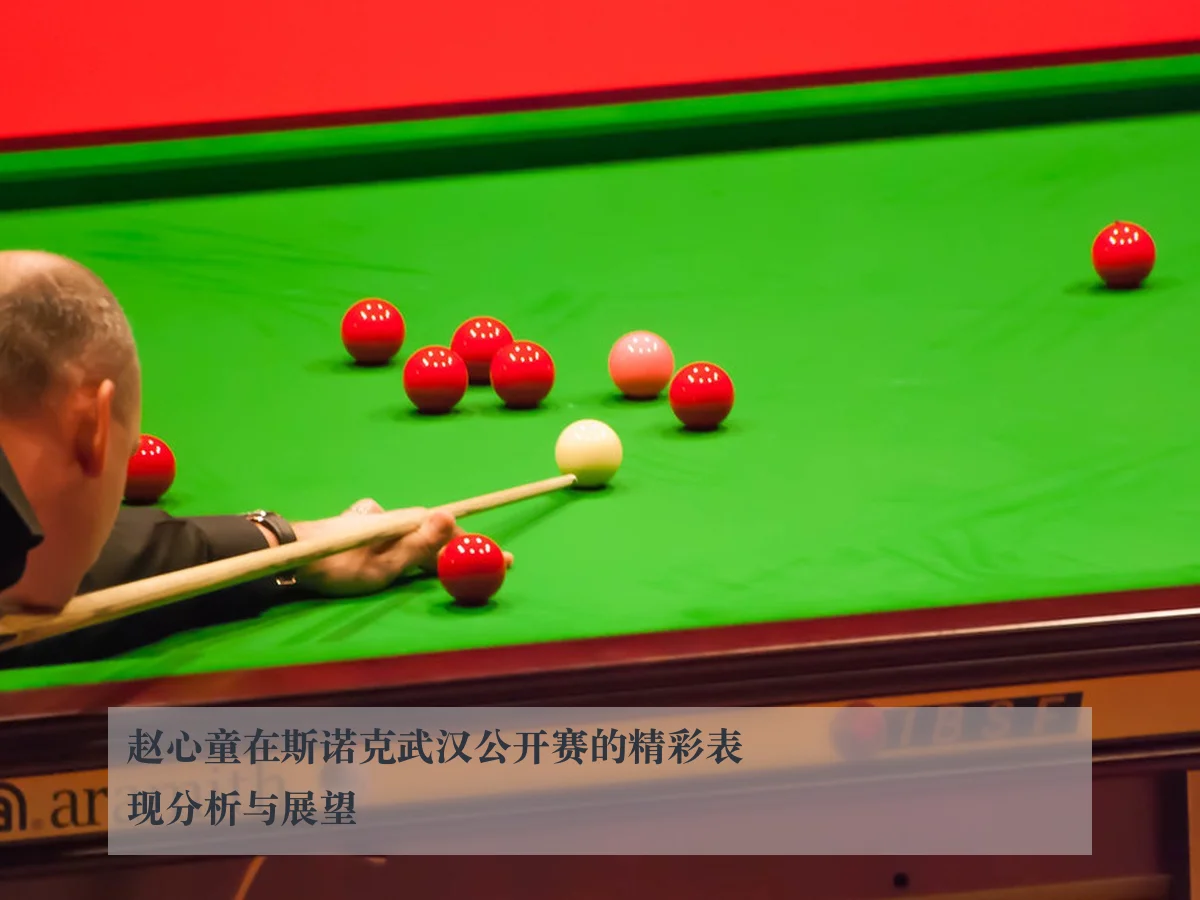 赵心童在斯诺克武汉公开赛的精彩表现分析与展望